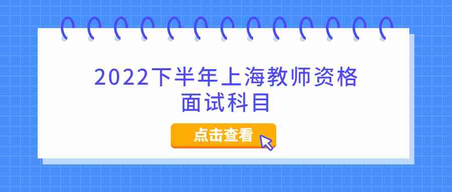 2022下半年上海教师资格面试科目