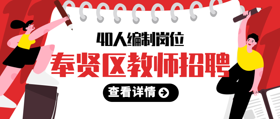 2022年度奉贤区第三批教师招聘公告