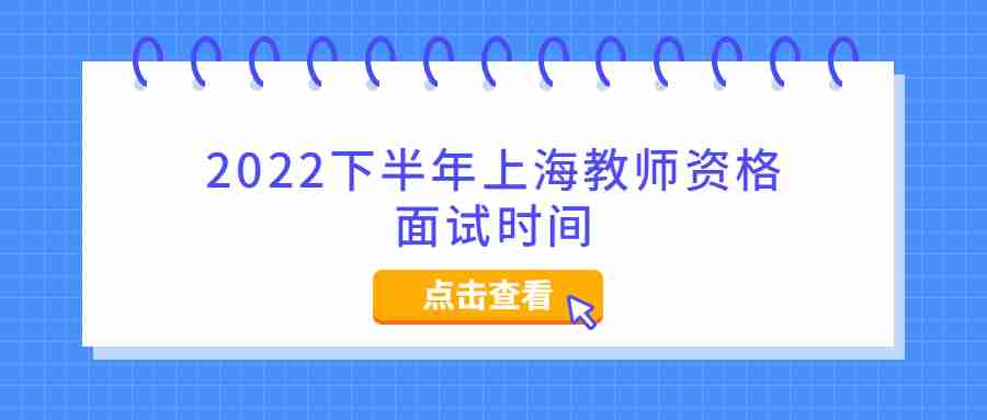 2022下半年上海教师资格面试时间