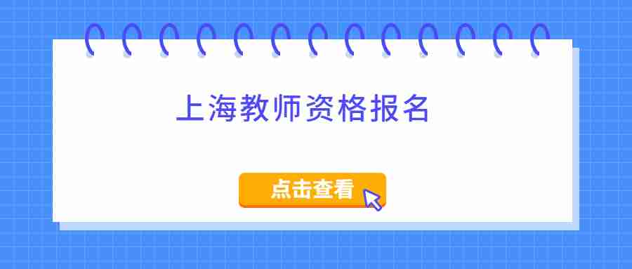上海教师资格报名
