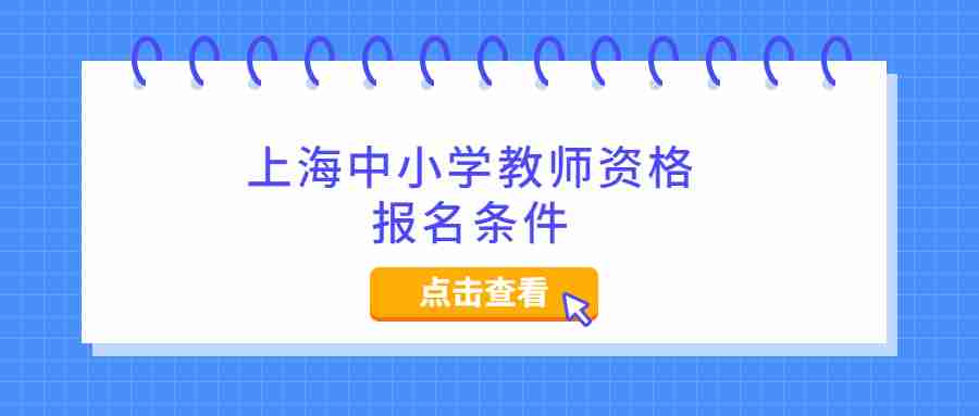 上海中小学教师资格报名条件