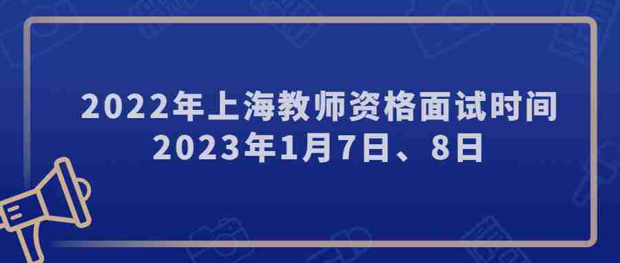 2022年上海教师资格面试时间