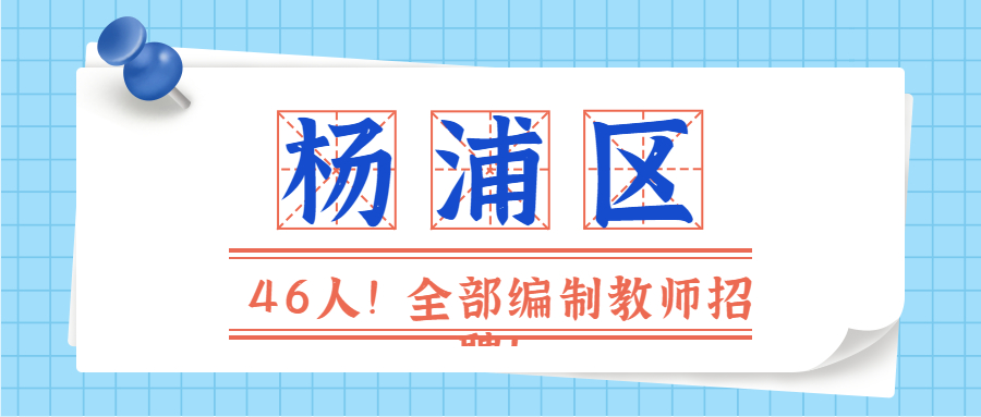 杨浦区教育系统现面向社会公开招聘教师。2022年