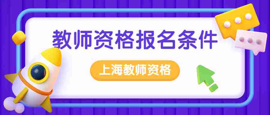 2022下半年上海中学教师资格报名条件