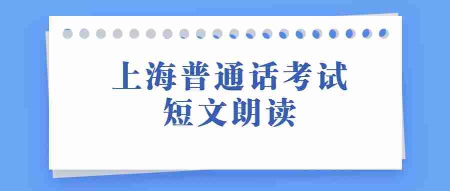 上海普通话考试短文朗读