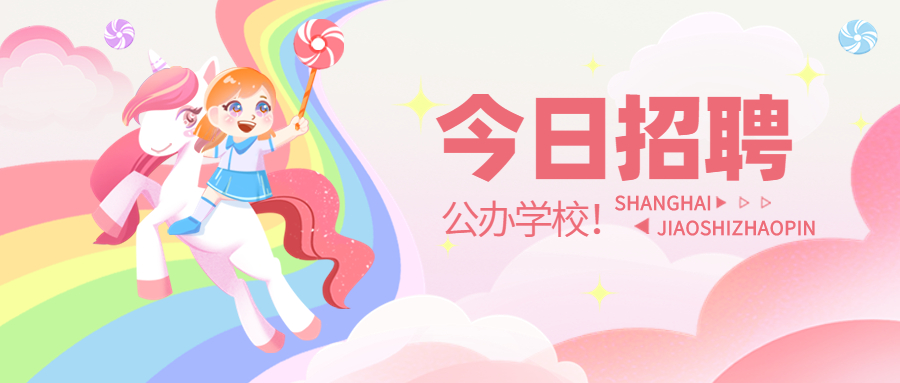 上海市蒙山中学2022年公开招聘教师公告