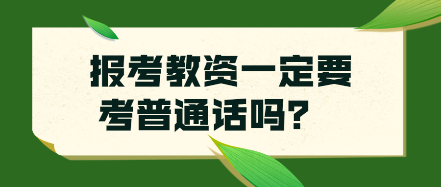 报考上海教师资格证一定要考普通话吗？