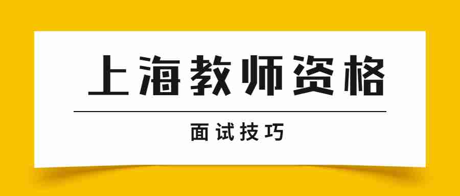 上海教师资格面试技巧