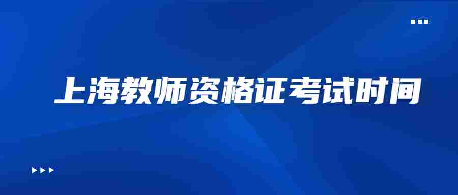 上海教师资格证考试时间