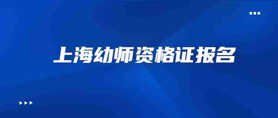 上海幼师资格证报名
