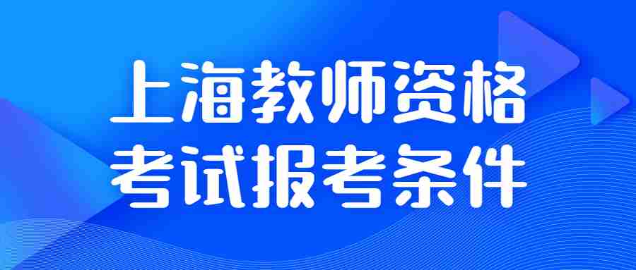 上海教师资格考试报考条件