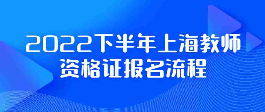 2022下半年上海教师资格证报名流程