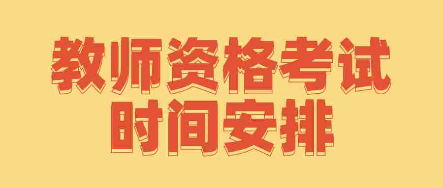 2022下半年上海浦东教师资格考试时间安排
