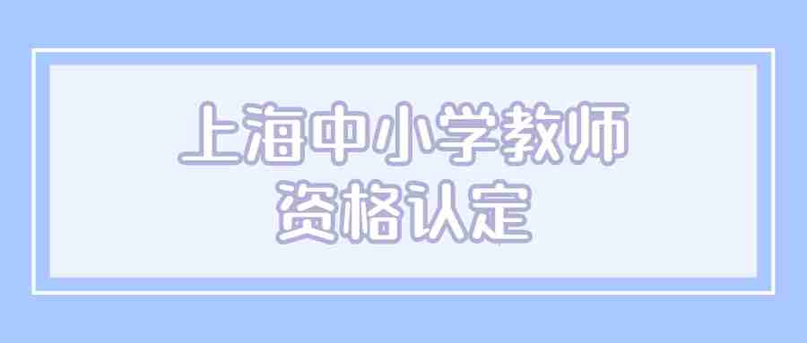 上海中小学教师资格认定