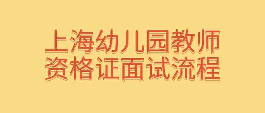 上海幼儿园教师资格证面试流程
