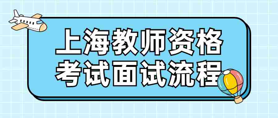 上海教师资格考试面试流程