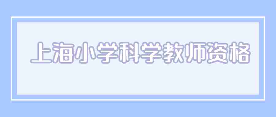 上海小学科学教师资格