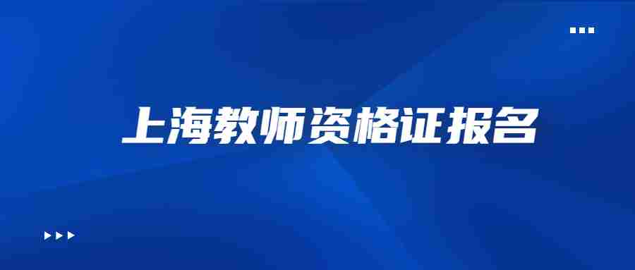 上海教师资格证报名