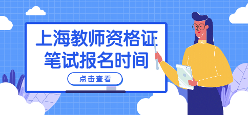 2022下半年上海教师资格证笔试报名时间
