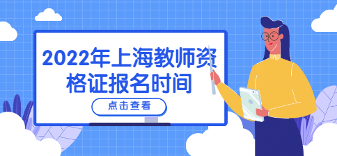 2022年上海教师资格证报名时间