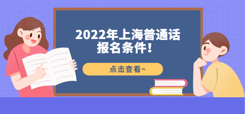 2022年上海普通话报名条件！