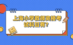 上海小学教师资格考试科目有?