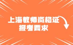 上海教师资格证报考要求2022年