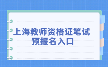 2022下半年上海教师资格证笔试预报名入口！
