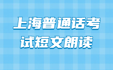 上海普通话考试短文朗读