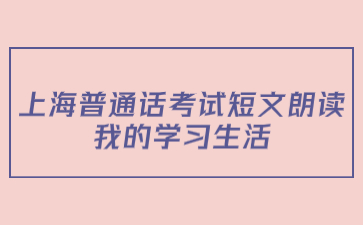 上海普通话考试短文朗读：我的学习生活