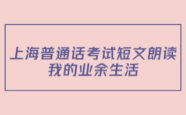 上海普通话考试短文朗读：我的业余生活