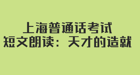 上海普通话考试短文朗读：天才的造就