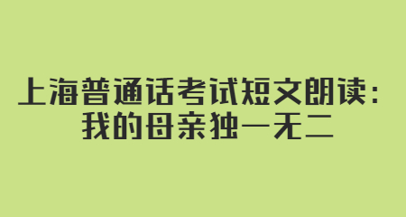 上海普通话考试短文朗读：我的母亲<span class=