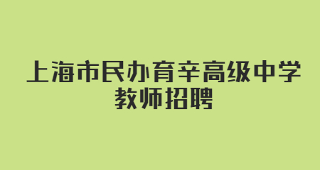 上海市民办育辛高级中学教师招聘
