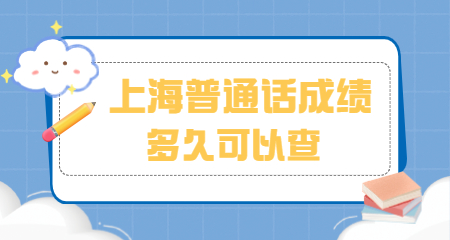 上海普通话成绩多久可以查