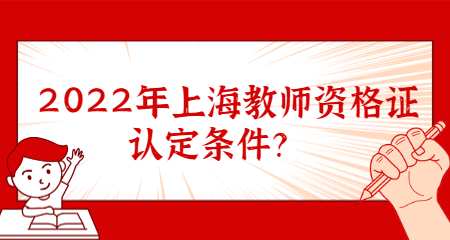 2022年上海教师资格证认定条件？