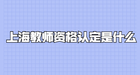 上海教师资格认定是什么