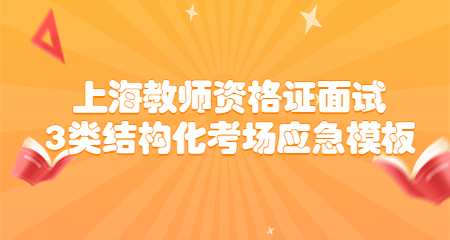 上海教师资格证面试3类结构化考场应急模板