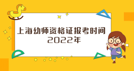 上海幼师资格证报考时间2022年