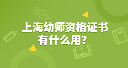 上海幼师资格证书有什么用？