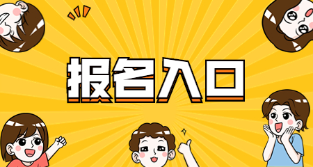 2022下半年上海小学教师资格笔试报名入口