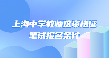 上海中学教师资格证笔试报名条件