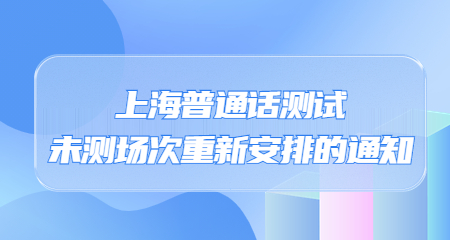 2022年8月上海普通话测试考试报名时间公布！