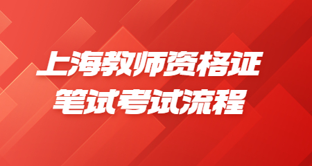 上海教师资格证笔试考试流程