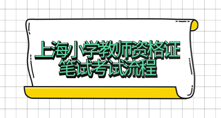 上海小学教师资格证笔试考试流程