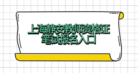 2022下半年上海静安教师资格证笔试报名入口