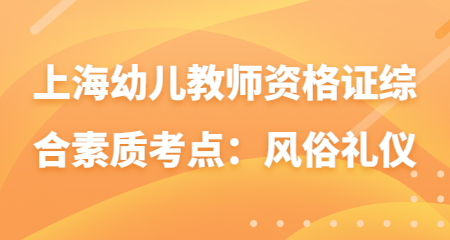 上海幼儿教师资格证综合素质考点：风俗礼仪