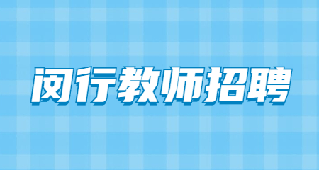 上海闵行教师招聘