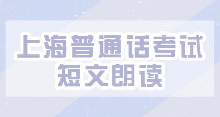 2022年上海普通话考试短文朗读：喜悦