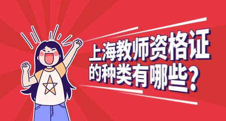 2022年上海教师资格证的种类有哪些？